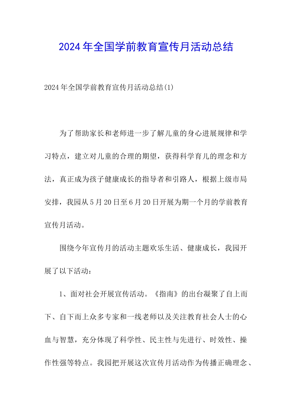 2024年全国学前教育宣传月活动总结_第1页