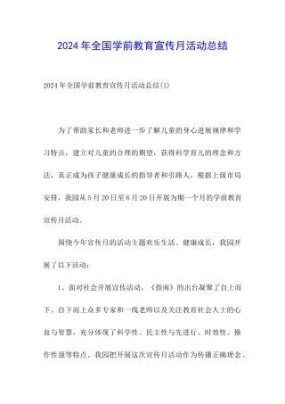 2024年全国学前教育宣传月活动总结