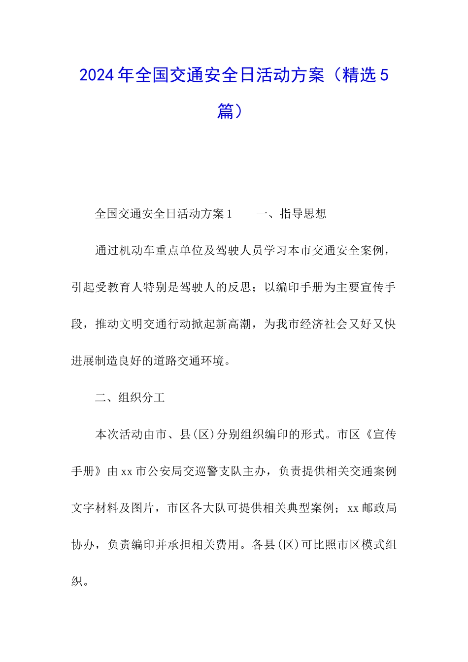 2024年全国交通安全日活动方案_第1页