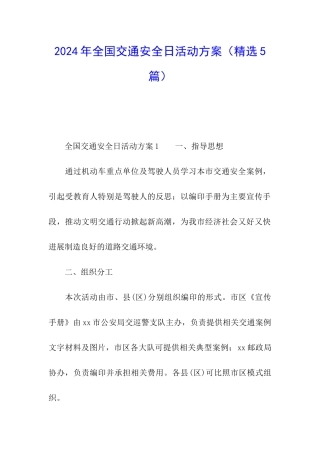2024年全国交通安全日活动方案