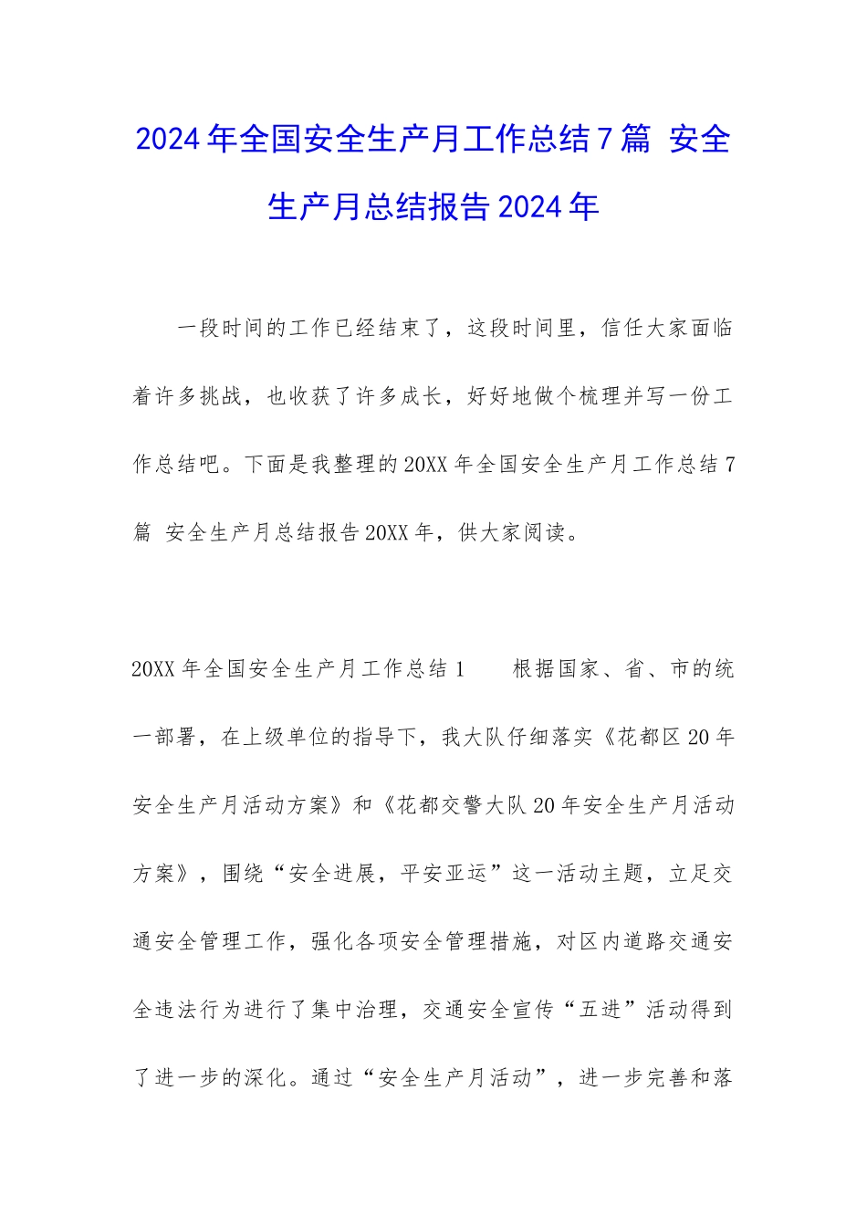 2024年全国安全生产月工作总结7篇-安全生产月总结报告2024年_第1页