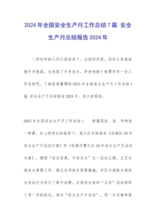 2024年全国安全生产月工作总结7篇-安全生产月总结报告2024年