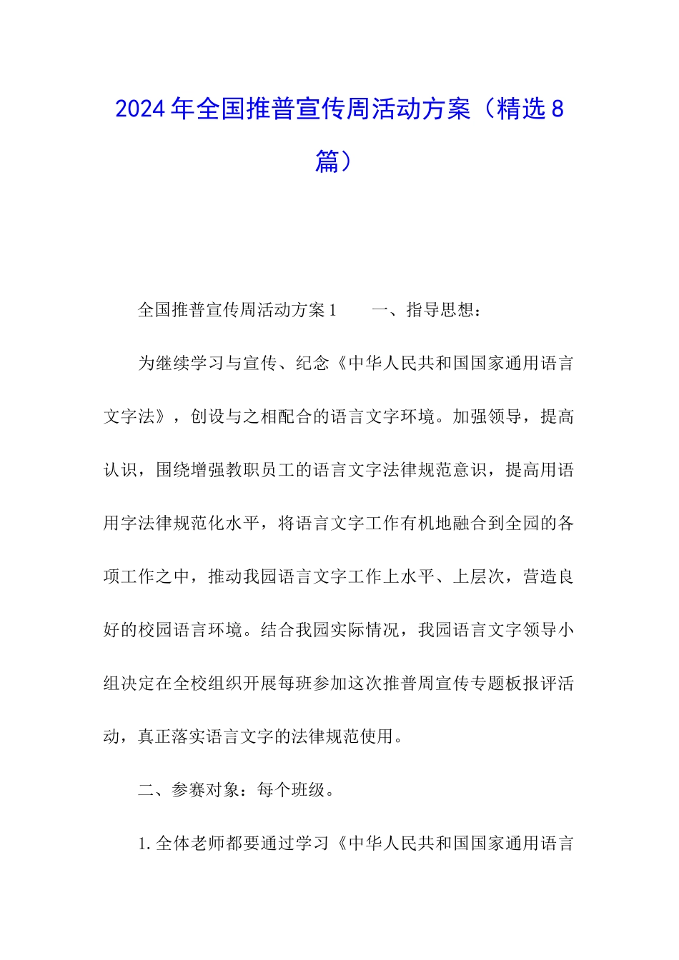 2024年全国推普宣传周活动方案_第1页