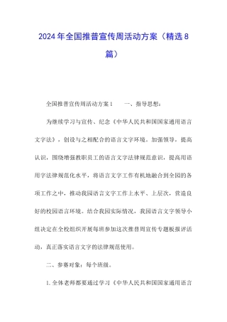 2024年全国推普宣传周活动方案