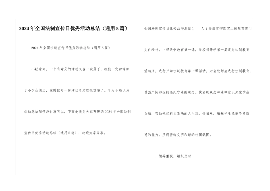 2024年全国法制宣传日优秀活动总结_第1页