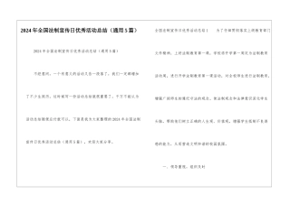 2024年全国法制宣传日优秀活动总结