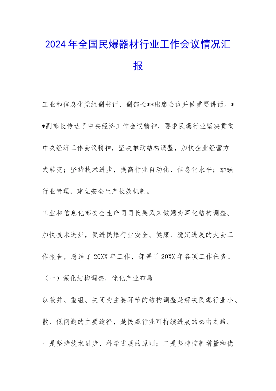 2024年全国民爆器材行业工作会议情况汇报-_第1页