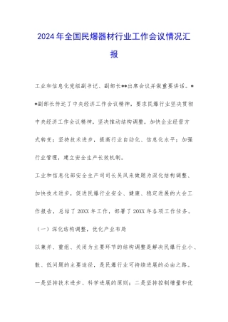 2024年全国民爆器材行业工作会议情况汇报-