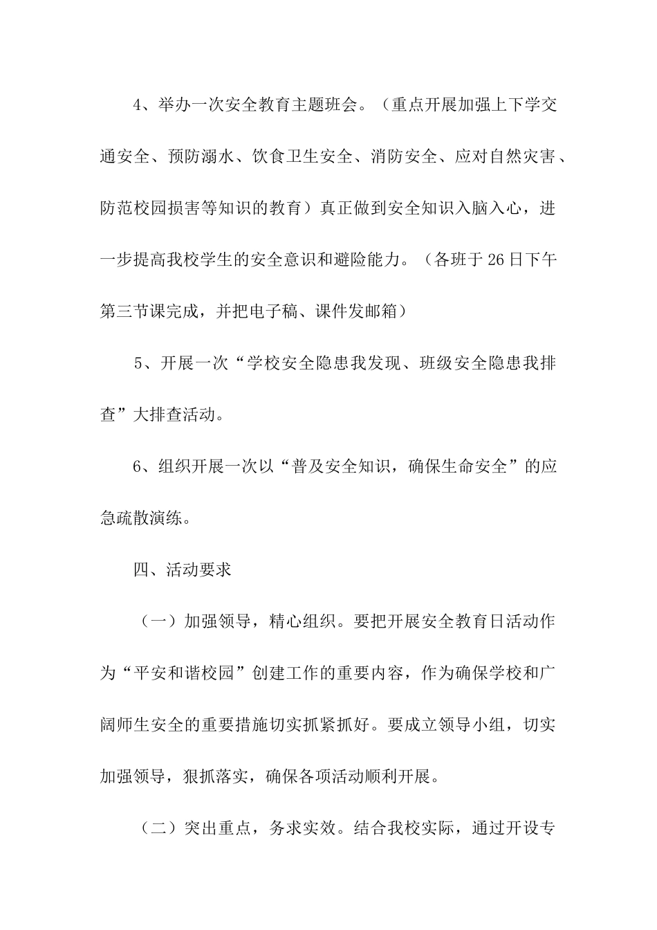 2024年全国安全教育日内容活动方案_第2页