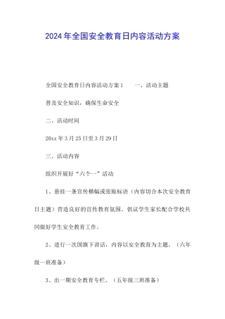 2024年全国安全教育日内容活动方案