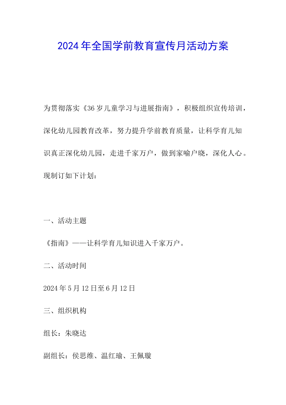2024年全国学前教育宣传月活动方案_第1页