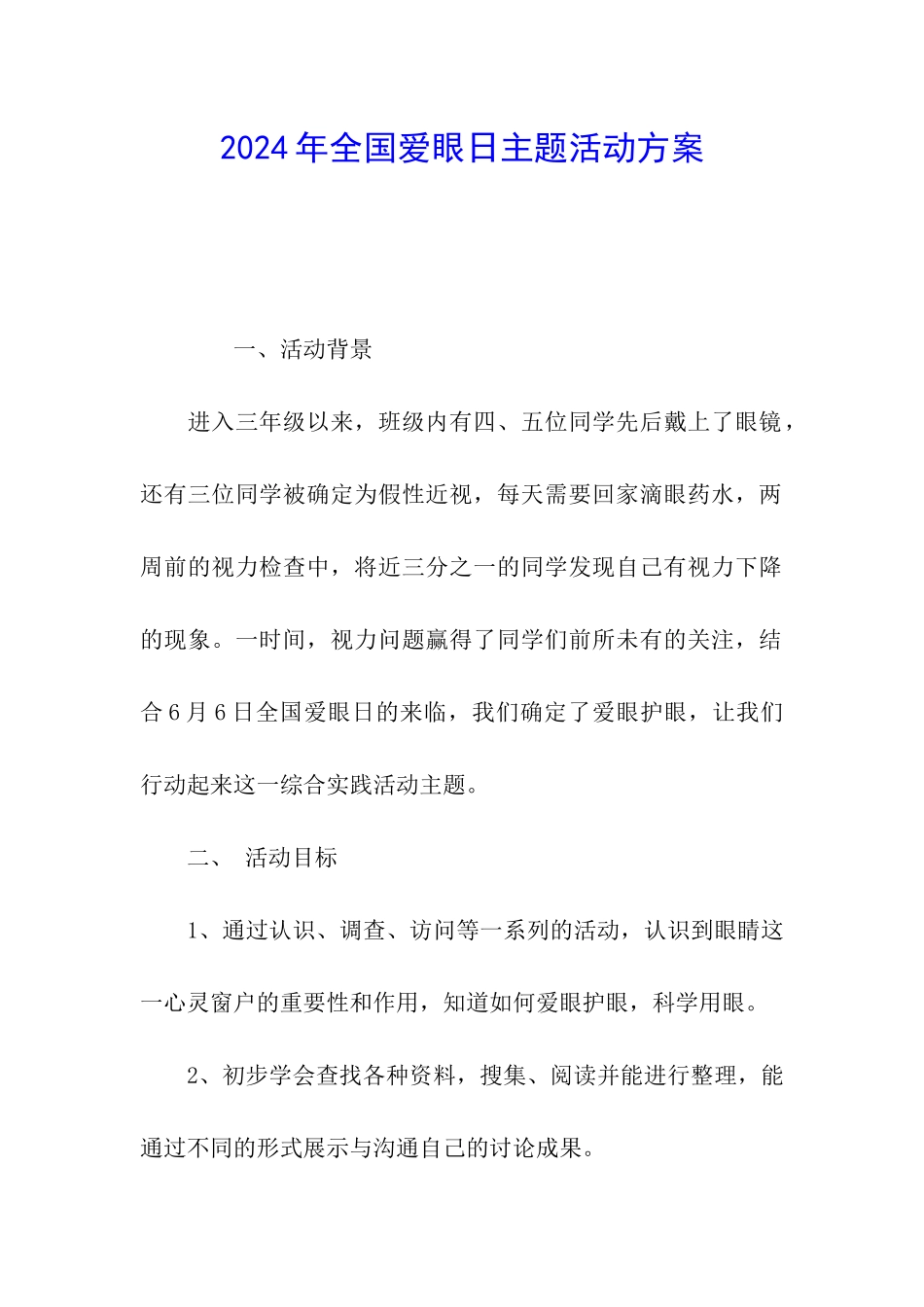 2024年全国爱眼日主题活动方案_第1页