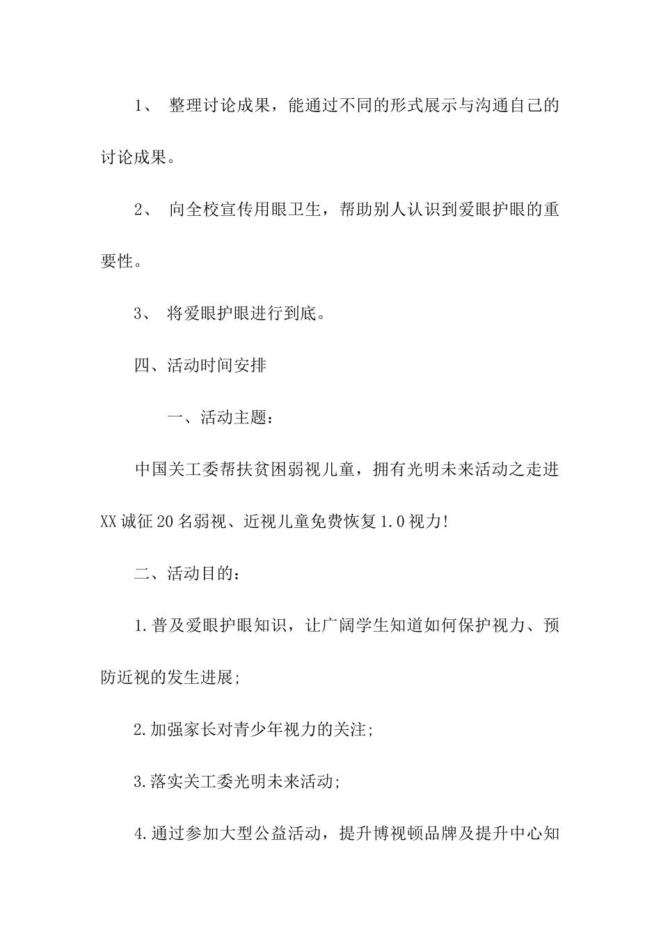 2024年全国爱眼日主题活动方案_第3页