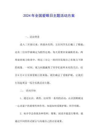 2024年全国爱眼日主题活动方案