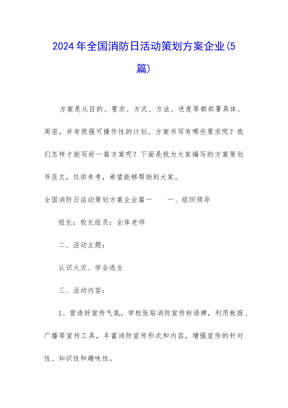 2024年全国消防日活动策划方案企业_第1页