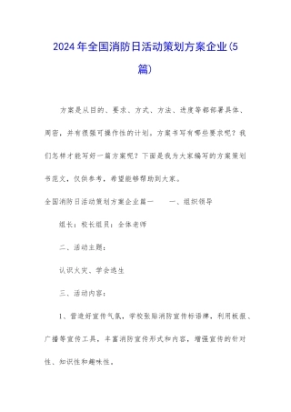2024年全国消防日活动策划方案企业