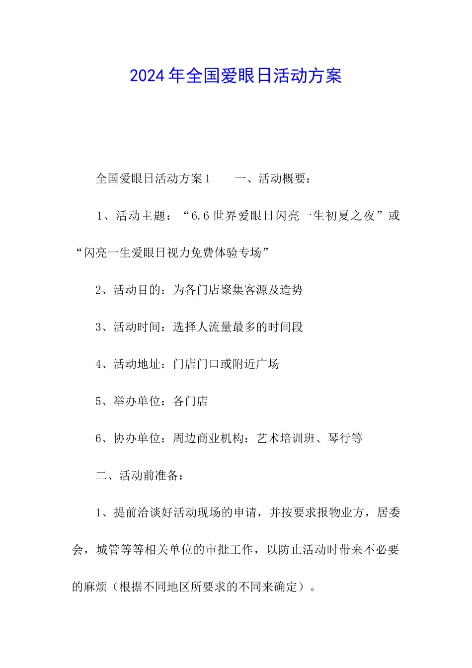 2024年全国爱眼日活动方案_第1页