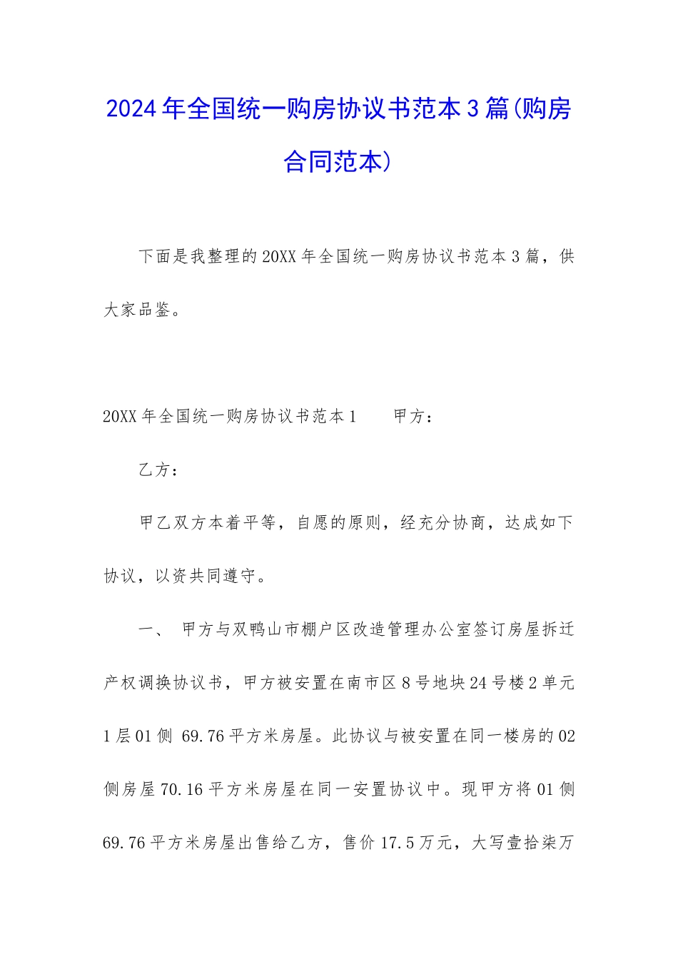 2024年全国统一购房协议书范本3篇_第1页
