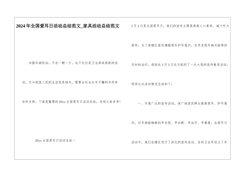2024年全国爱耳日活动总结范文家具活动总结范文_第1页