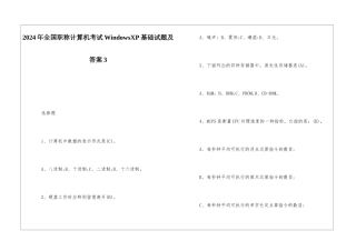 2024年全国职称计算机考试WindowsXP基础试题及答案3