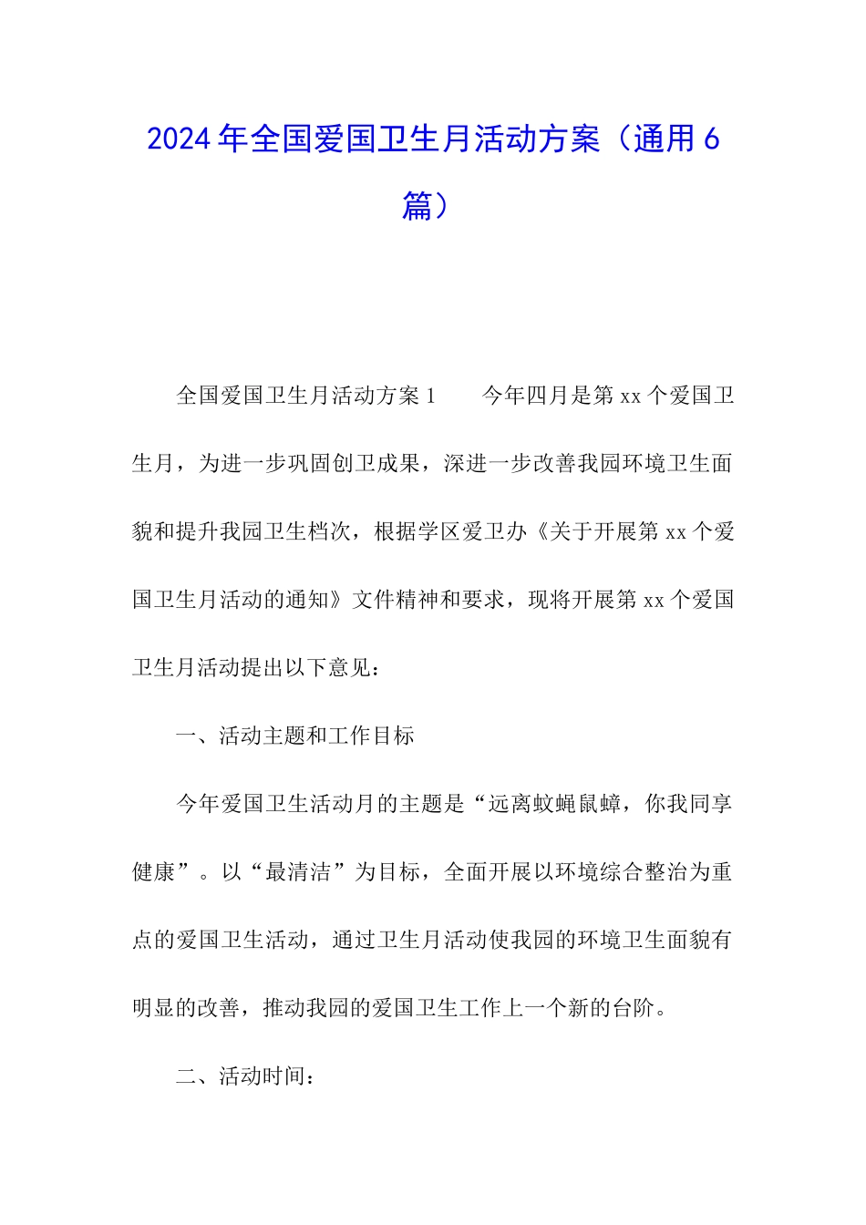 2024年全国爱国卫生月活动方案_第1页