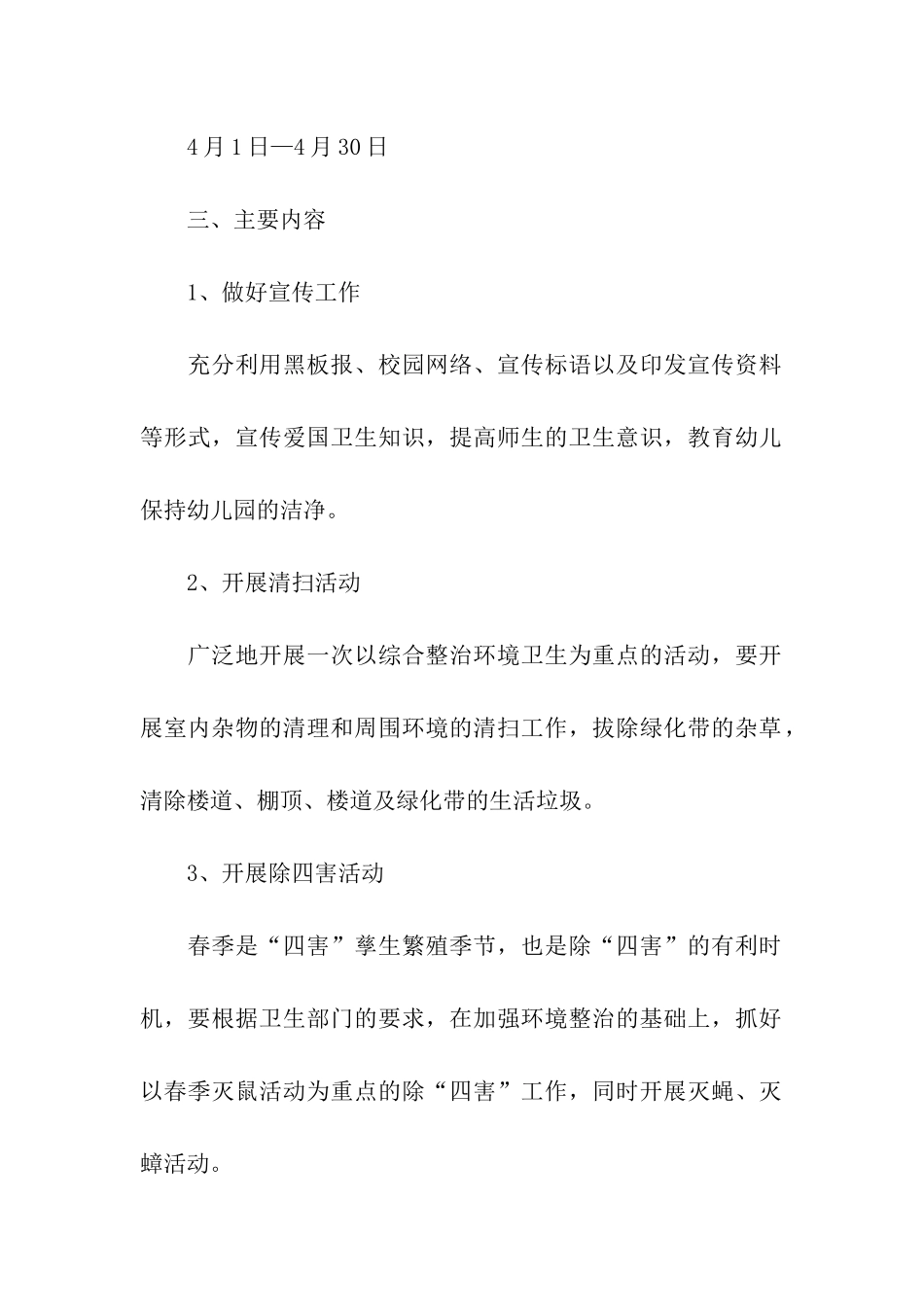 2024年全国爱国卫生月活动方案_第2页