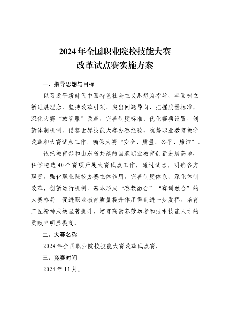 2024年全国职业院校技能大赛改革试点赛实施方案_第1页