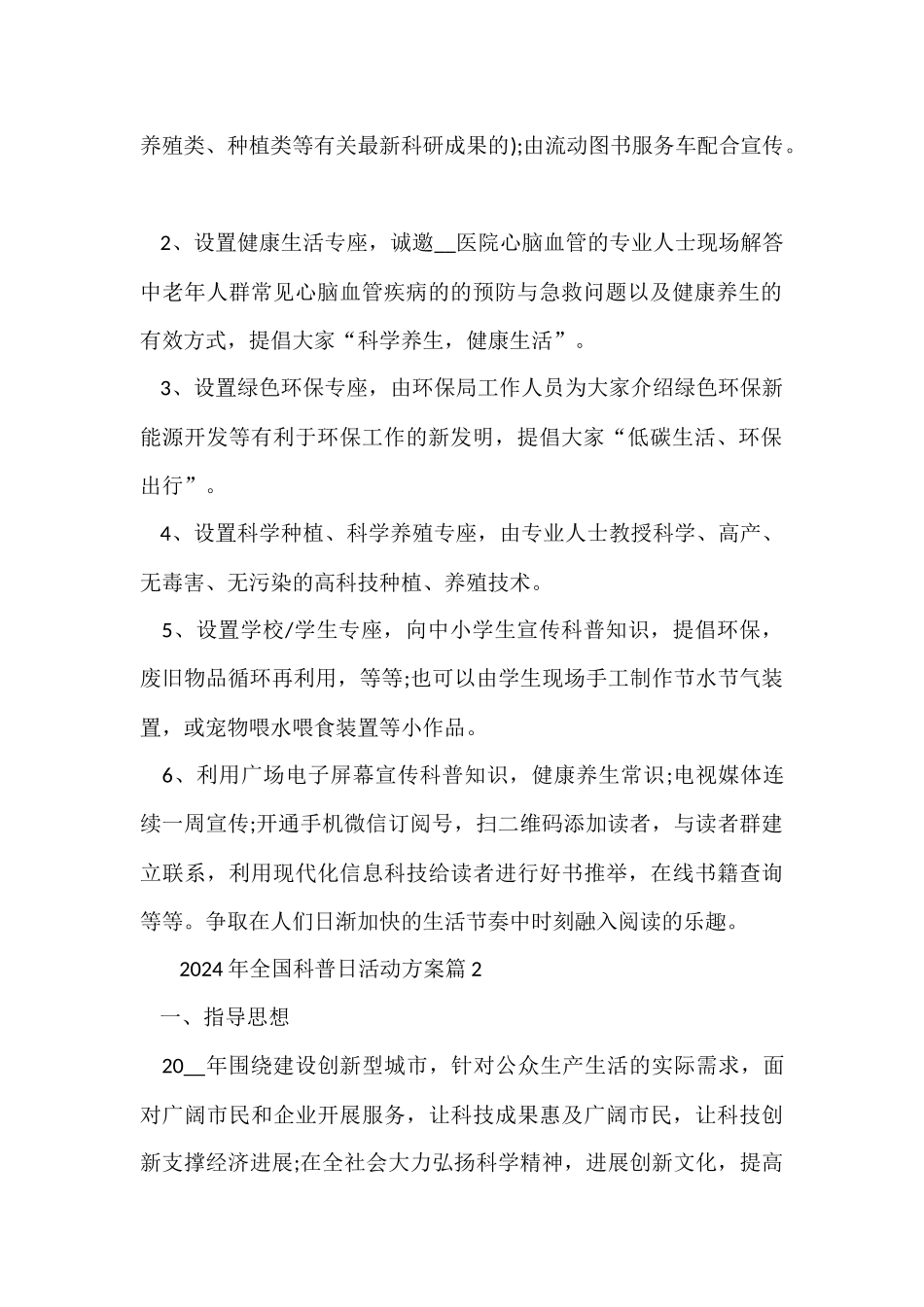 2024年全国科普日主题活动方案5篇_第2页
