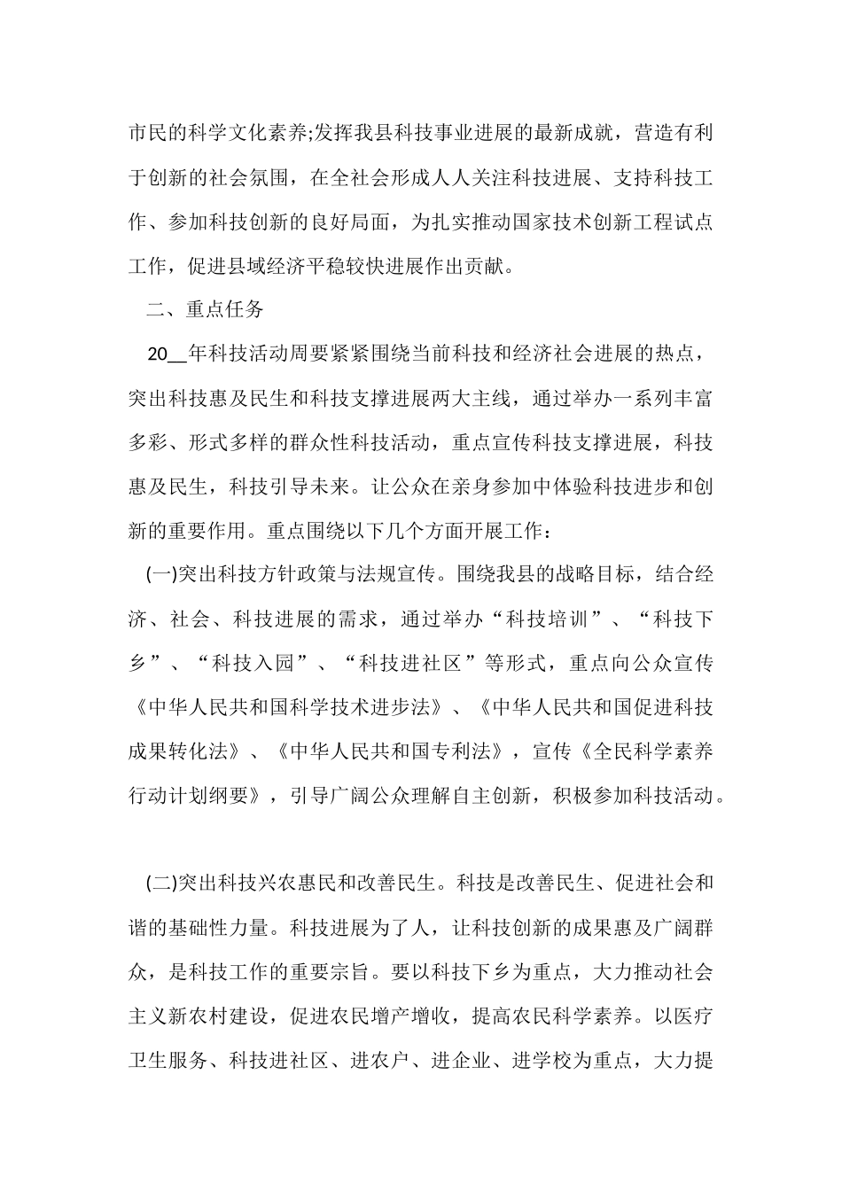 2024年全国科普日主题活动方案5篇_第3页