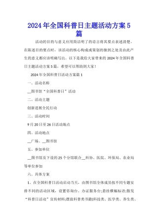 2024年全国科普日主题活动方案5篇