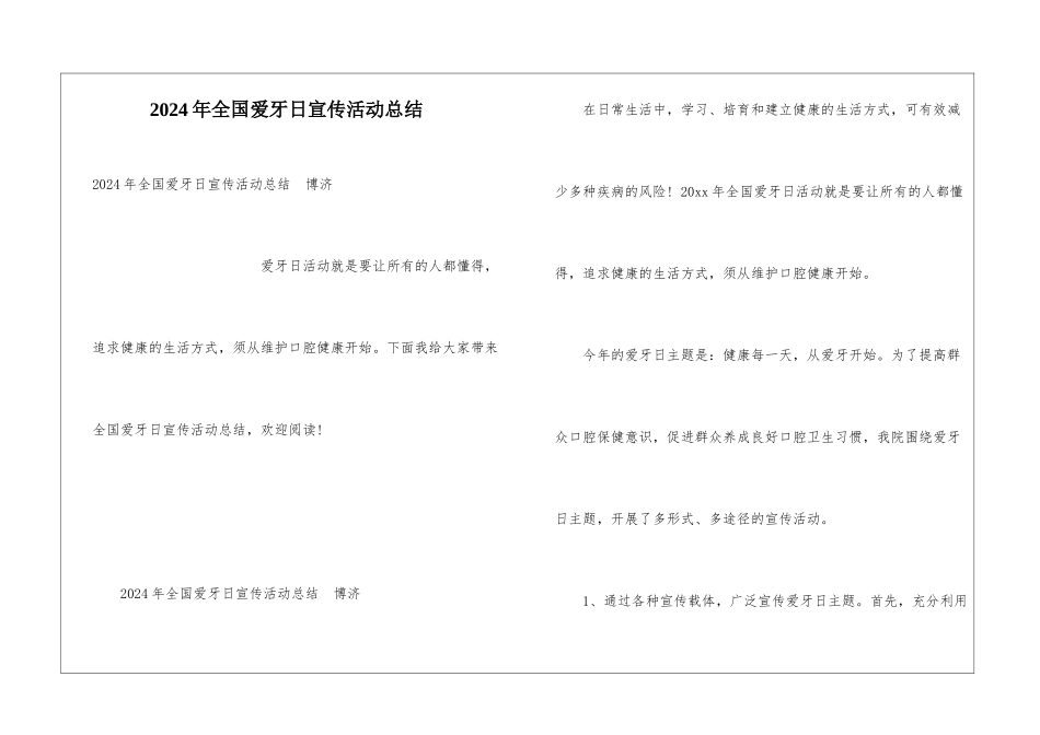 2024年全国爱牙日宣传活动总结-_第1页