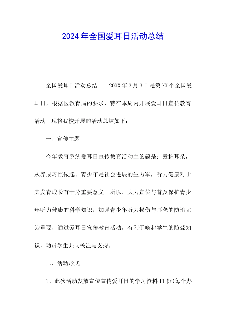 2024年全国爱耳日活动总结_第1页