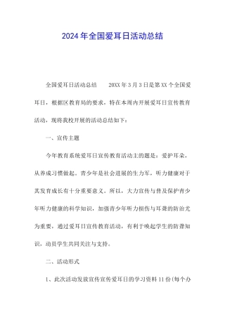 2024年全国爱耳日活动总结