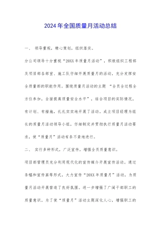 2024年全国质量月活动总结-
