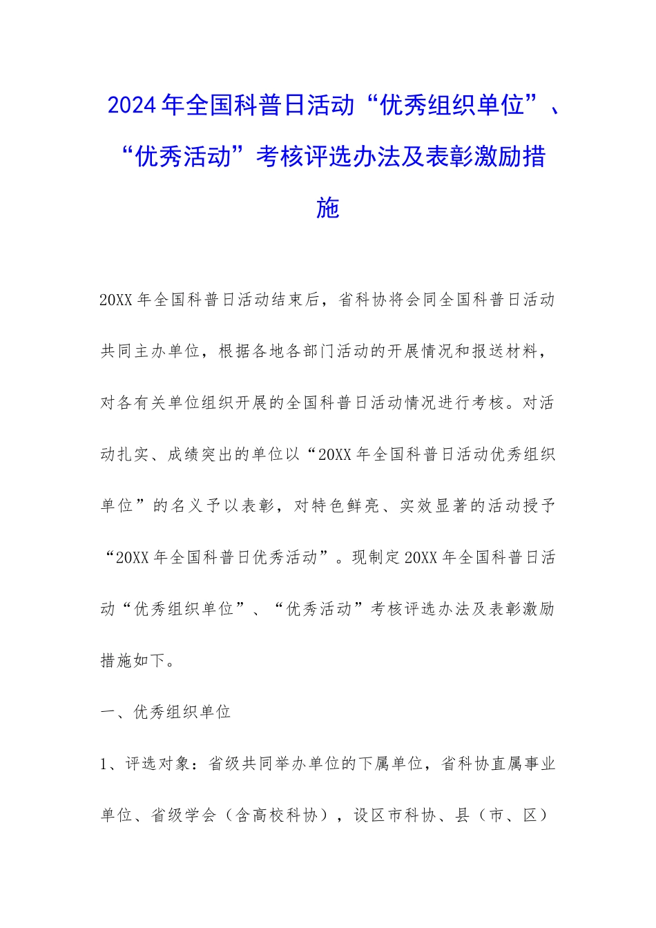 2024年全国科普日活动“优秀组织单位”、“优秀活动”考核评选办法及表彰激励措施-_第1页