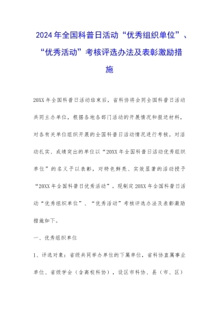 2024年全国科普日活动“优秀组织单位”、“优秀活动”考核评选办法及表彰激励措施-