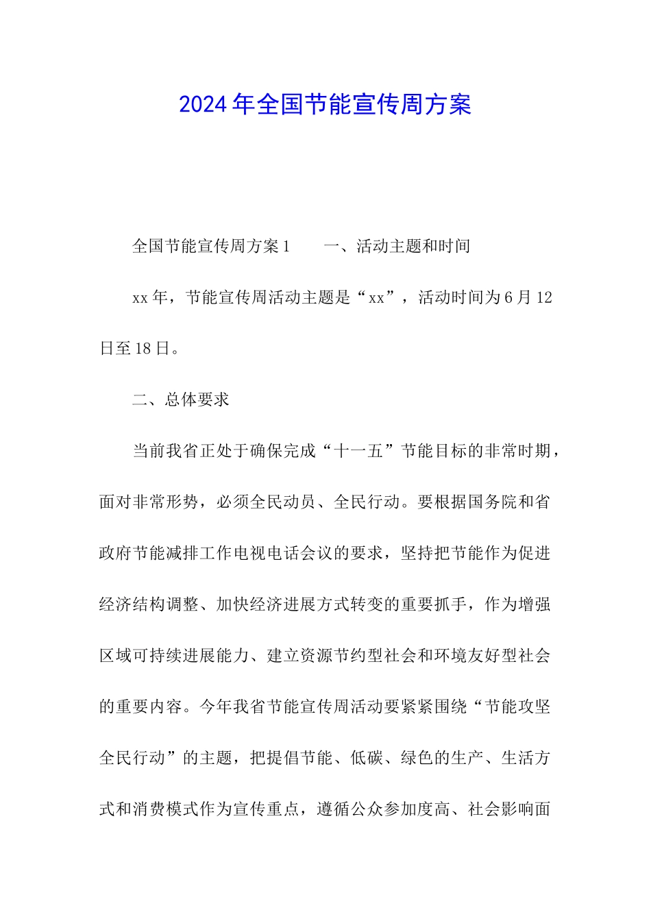 2024年全国节能宣传周方案_第1页