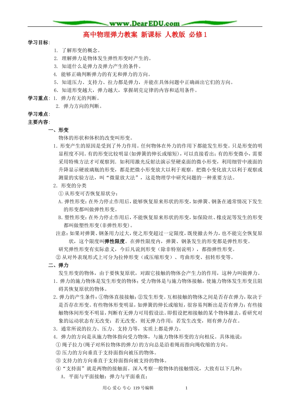 高中物理弹力教案 新课标 人教版 必修1_第1页