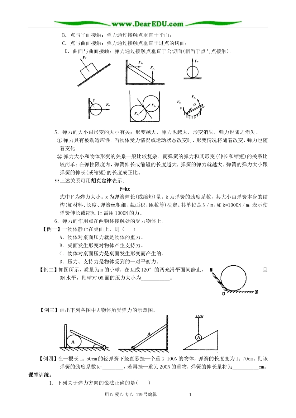 高中物理弹力教案 新课标 人教版 必修1_第2页