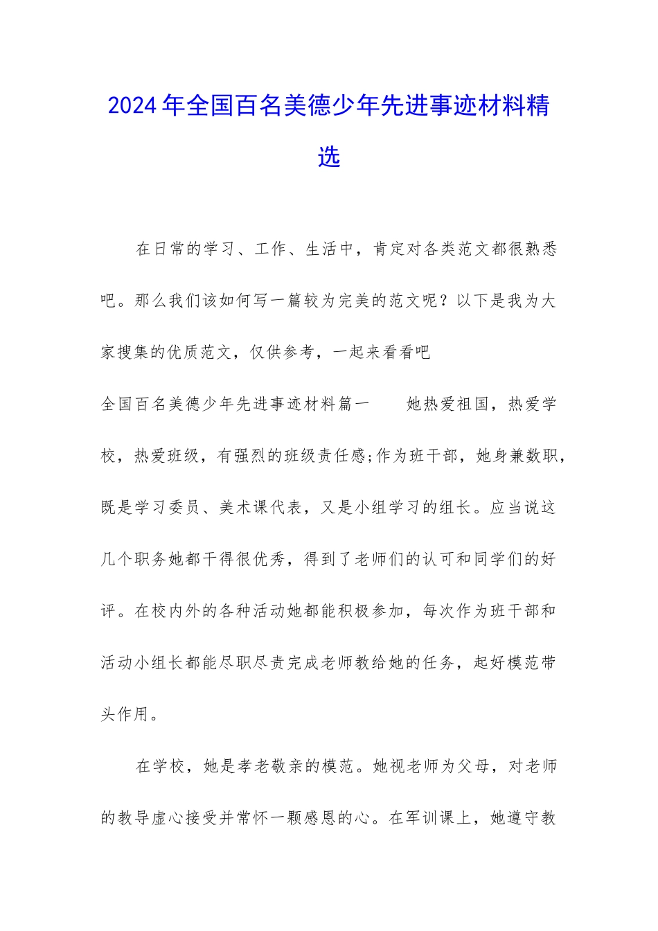 2024年全国百名美德少年先进事迹材料精选_第1页