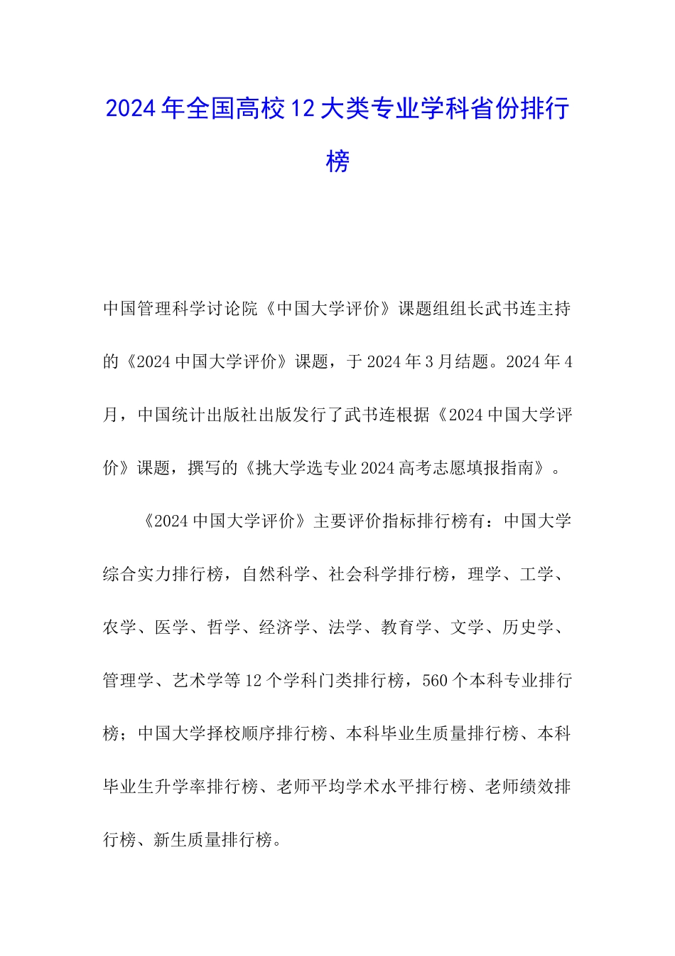 2024年全国高校12大类专业学科省份排行榜_第1页