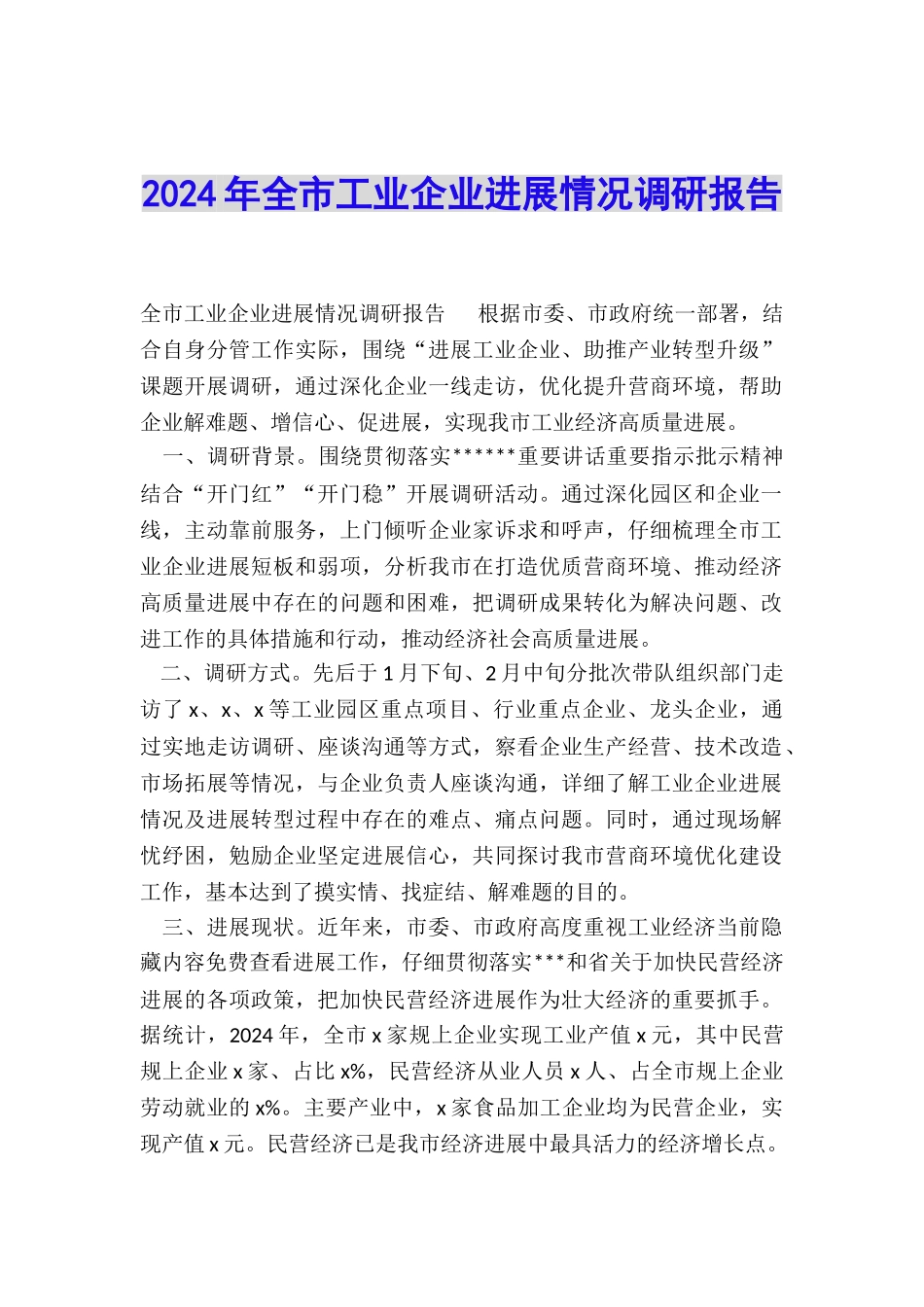 2024年全市工业企业发展情况调研报告_第1页