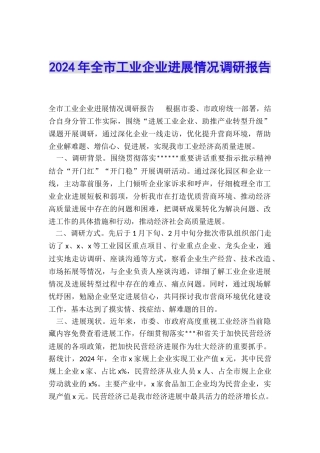 2024年全市工业企业发展情况调研报告