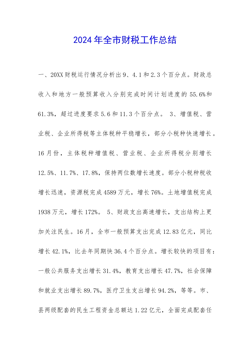 2024年全市财税工作总结-_第1页