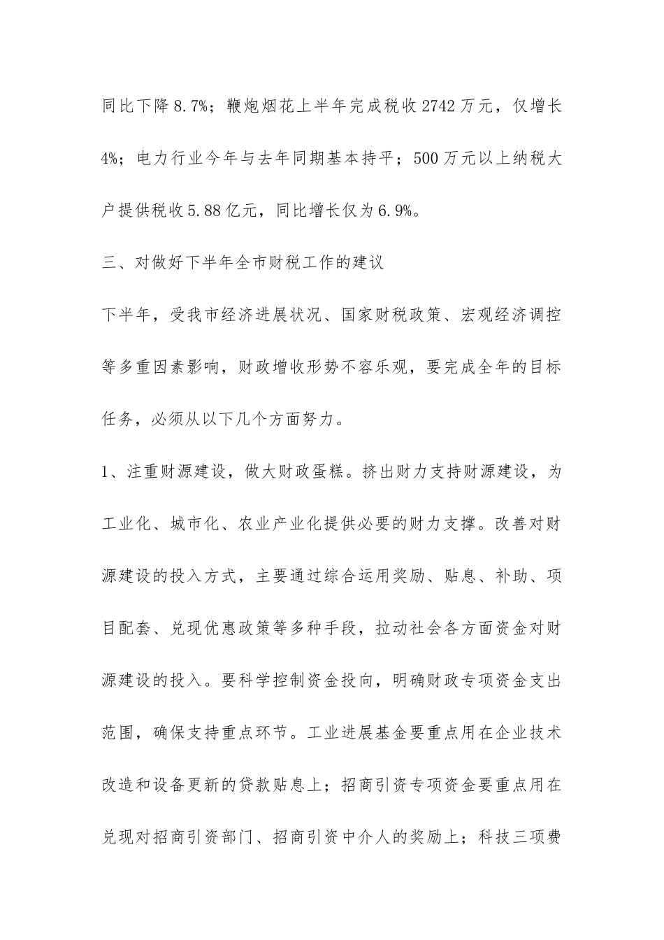 2024年全市财税工作总结-_第3页