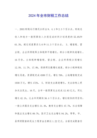 2024年全市财税工作总结-