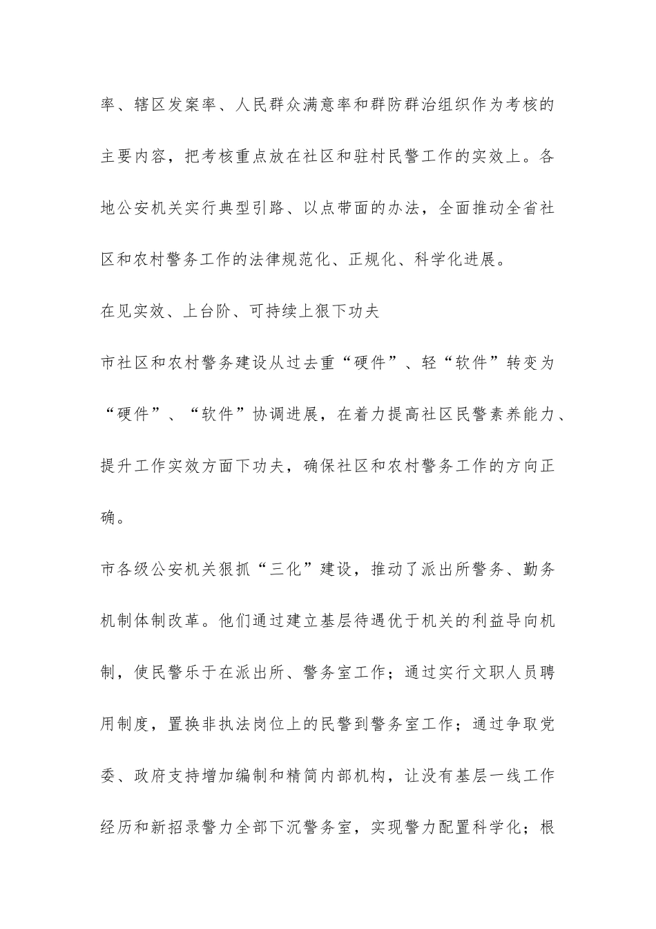 2024年全市社区和农村警务建设工作总结-_第3页