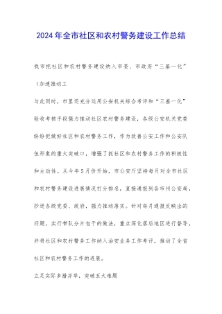 2024年全市社区和农村警务建设工作总结-