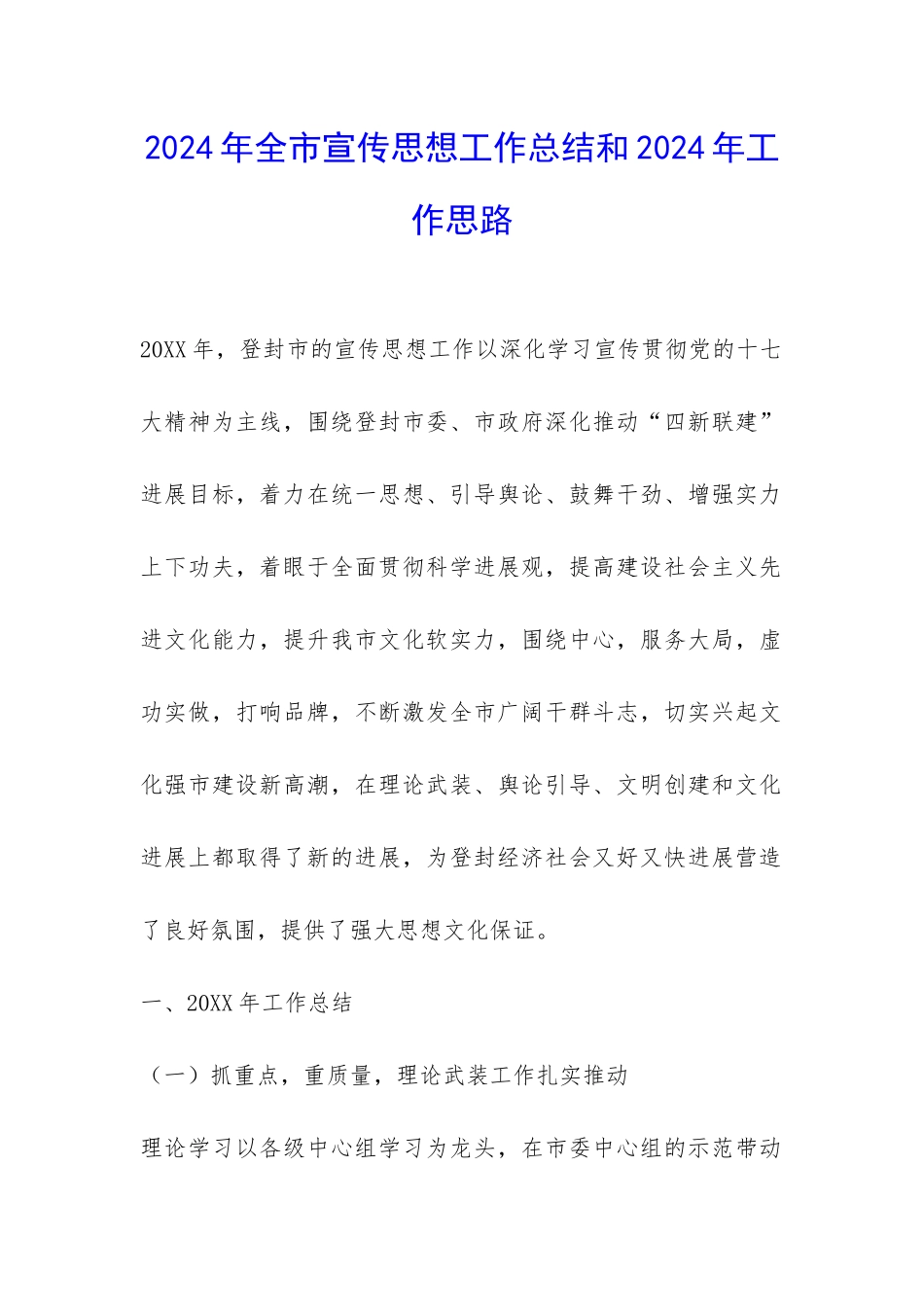 2024年全市宣传思想工作总结和2024年工作思路-_第1页