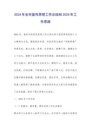 2024年全市宣传思想工作总结和2024年工作思路-